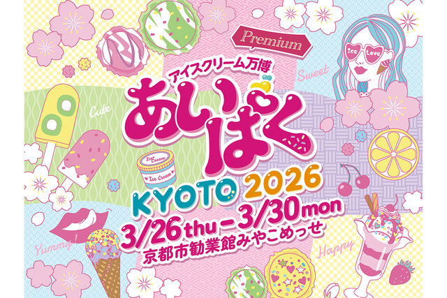 ご当地アイスの祭典「あいぱく」が京都初上陸、限定メニューなど140種類以上が登場予定