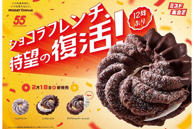 ミスタードーナツの「ショコラフレンチ」復活に、「待ってました！楽しみすぎる」と歓喜の声