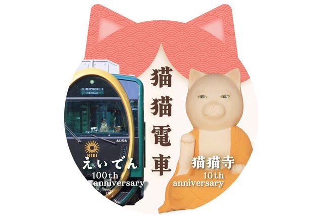 京都・洛北をネコグッズまみれの「猫猫電車」が運行、10周年の猫猫寺と100周年の叡山電鉄がコラボ