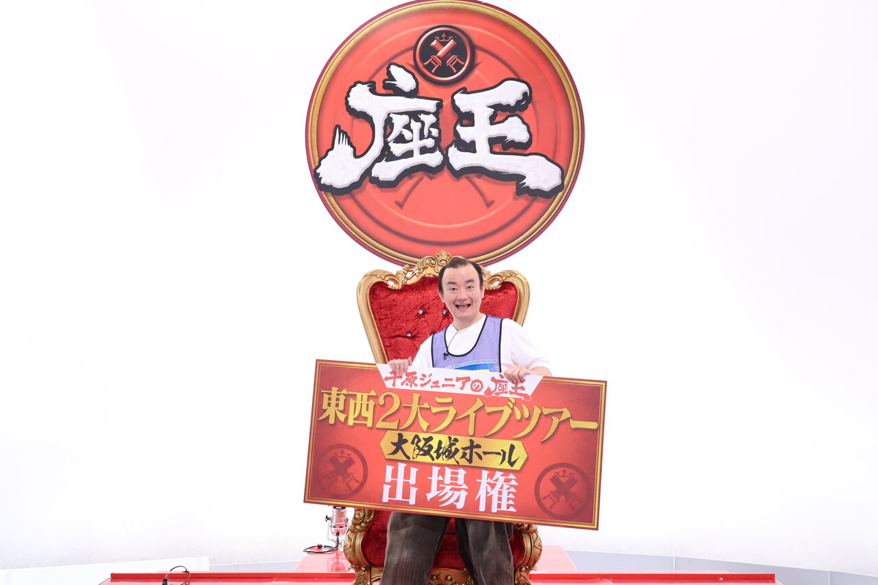 『千原ジュニアの座王』放送400回記念「チャンピオン大会」が開催、歴代座王16名が激突！ ななまがり 森下が11月に大阪城ホールで行われる“座王ライブ”出場権獲得！