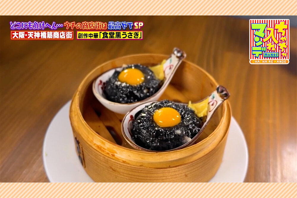 【大阪・天神橋筋商店街】“黒い”メニューづくし「お月見シュウマイ」、行列が絶えない「“もちっつるっ”うどん」【ちゃちゃ入れマンデー】