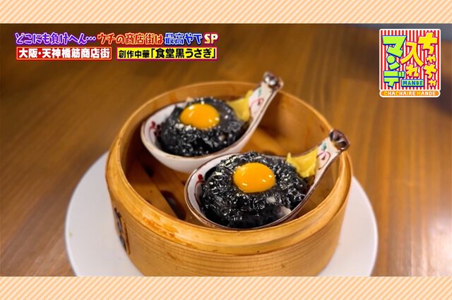 【大阪・天神橋筋商店街】“黒い”メニューづくし「お月見シュウマイ」、行列が絶えない「“もちっつるっ”うどん」【ちゃちゃ入れマンデー】