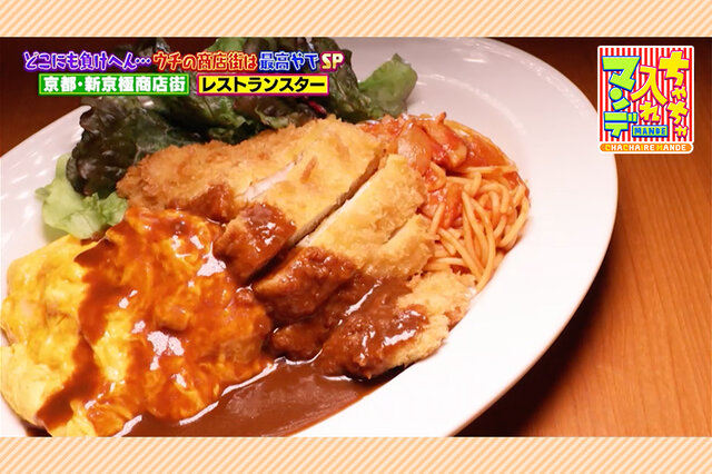 【京都・新京極商店街】創業100年の老舗洋食店“夢のトルコライス”、「掛川抹茶」をつかった“和クレープ”【ちゃちゃ入れマンデー】