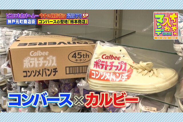 【兵庫・神戸元町商店街】明治時代の製法でつくるコーヒー&コンバースの聖地「柿本商店」のおもしろスニーカー【ちゃちゃ入れマンデー】
