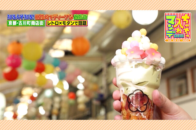 【京都・和歌山】ディープな商店街で楽しむレトロかわいい「生麩スイーツ」、20年ぶりに復活した駄菓子屋さんの居酒屋メニュー【ちゃちゃ入れマンデー】