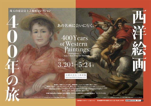 【割引クーポン】西洋絵画400年の旅—珠玉の東京富士美術館コレクション