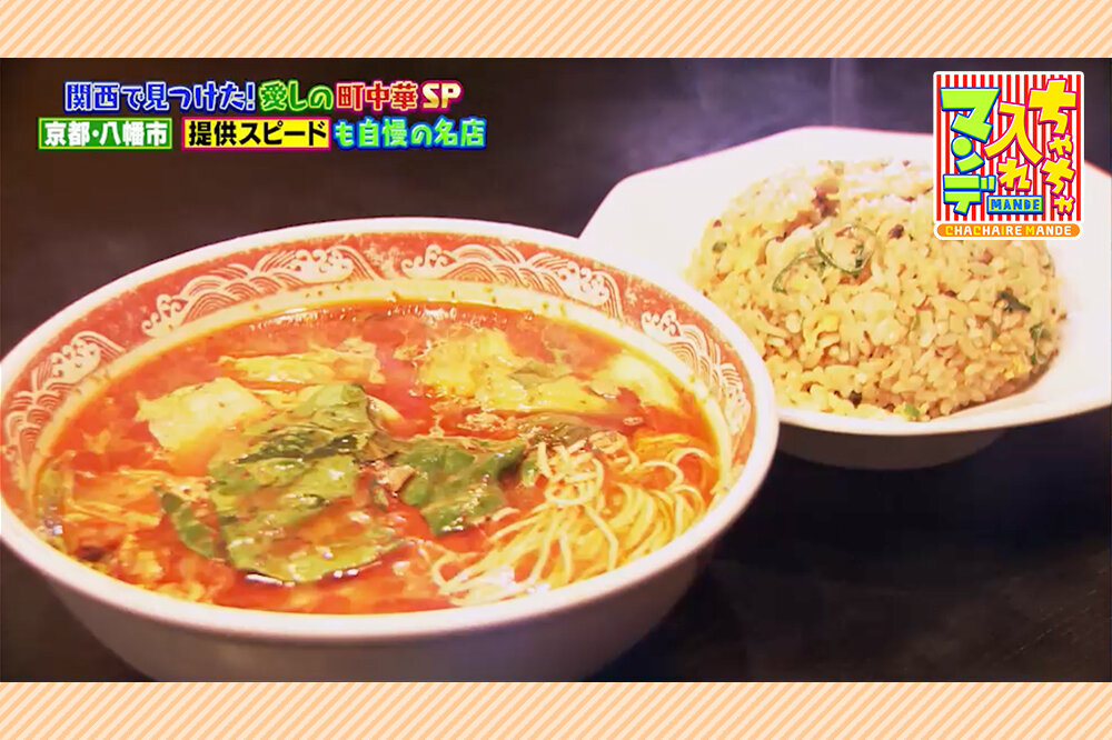 四川ラーメン＋チャーハンの爆売れランチと幻の一品「玉子まきあげ」、関西が誇る町中華の名店２選【ちゃちゃ入れマンデー】