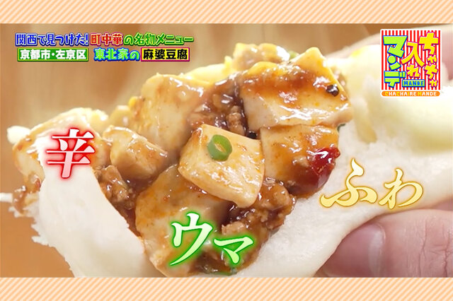 これは食べなあかん！『ちゃちゃ入れマンデー』で紹介、関西町中華の“変わり種”名物メニュー３選