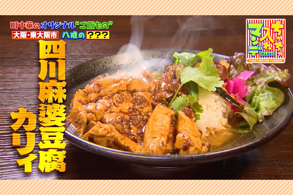 まかない発のどんぶりにスパイス全開カレーも！関西町中華の進化系ご飯３選【ちゃちゃ入れマンデー】