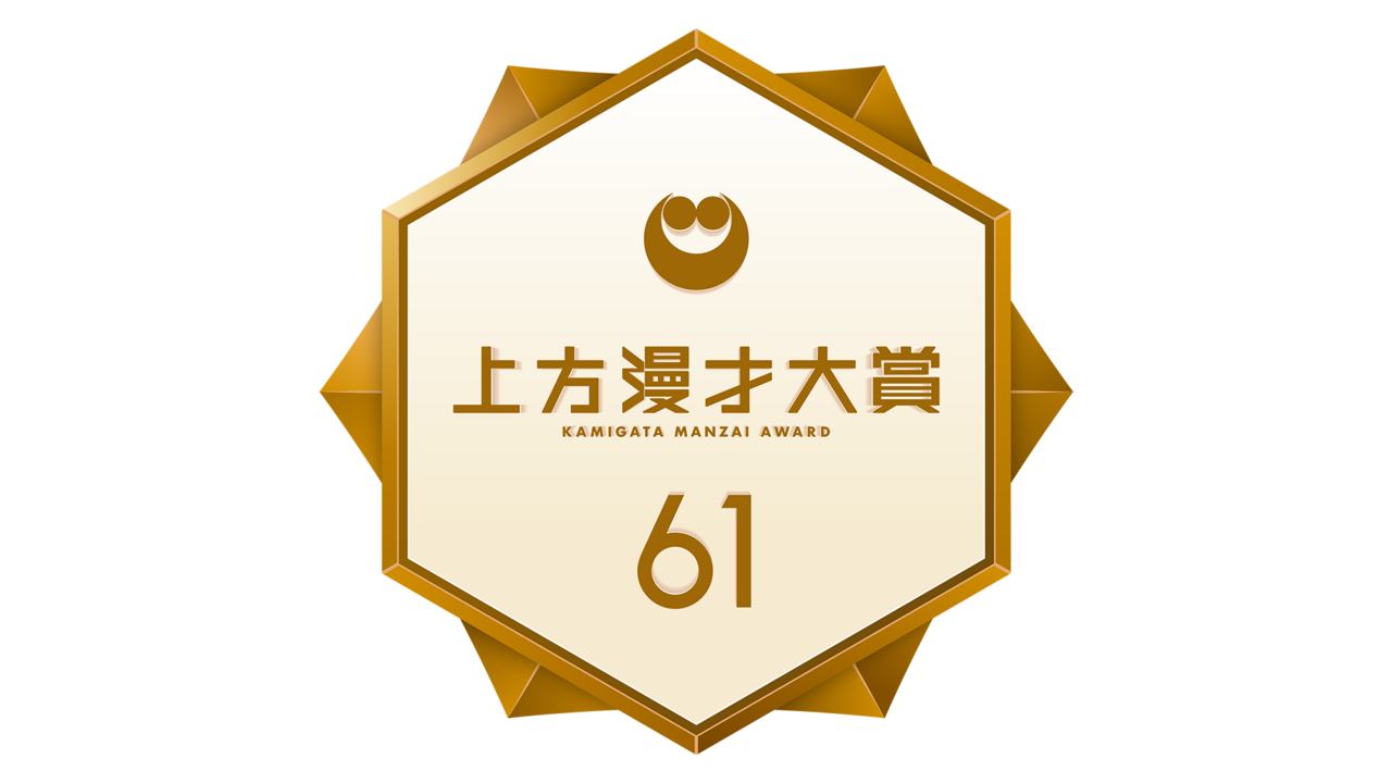 上方演芸界で最も長い歴史を持つ「上方漫才大賞」がゴールデン進出決定！ さらに、新人賞・奨励賞にノミネートされた各5組からコメントが到着！