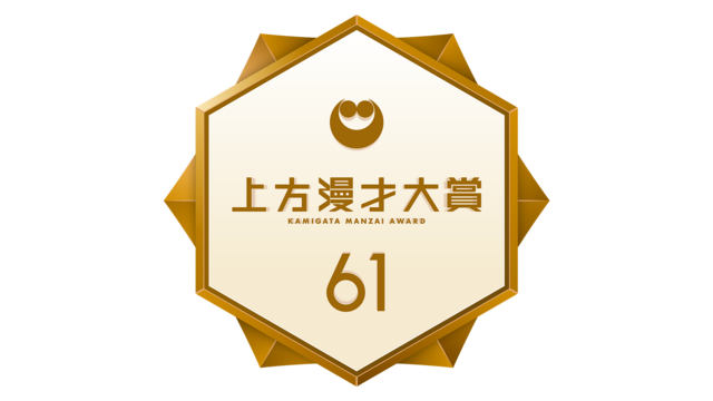 上方演芸界で最も長い歴史を持つ「上方漫才大賞」がゴールデン進出決定！ さらに、新人賞・奨励賞にノミネートされた各5組からコメントが到着！