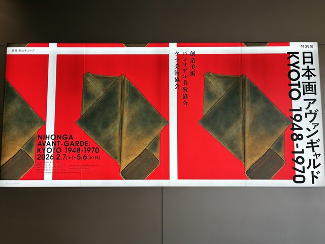 「これが日本画！？」戦後京都で火が点いた前衛日本画、前代未聞のスケールで大集結【日本画アヴァンギャルド KYOTO 1948-1970】