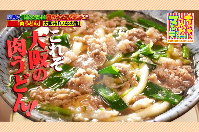 ダウンタウン・浜田もうなる“伝説の肉うどん”が復活！大阪で愛される名店うどん３選【ちゃちゃ入れマンデー】