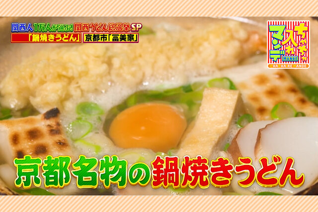 ぷりぷりえび天＆具だくさん鍋焼き！京都の人気うどん店２選【ちゃちゃ入れマンデー】