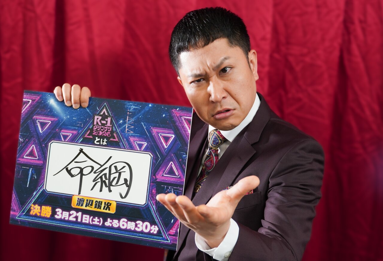 ドンデコルテ 渡辺銀次「かつての自分を救ってやる大会」【R-1グランプリ2026 ファイナリストインタビュー①】