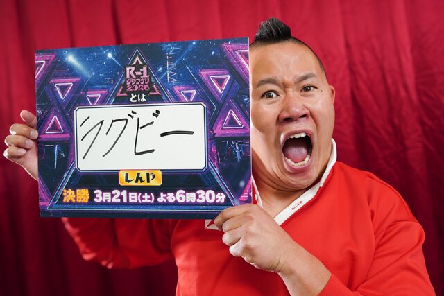 しんや「『Ｒ-１』はラグビーです！」【R-1グランプリ2026 ファイナリストインタビュー③】