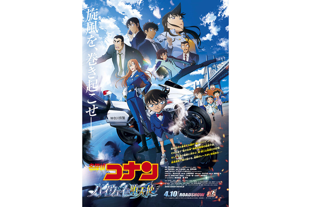 【チケットプレゼント】劇場版『名探偵コナン ハイウェイの堕天使』＜出演：高山みなみ（江戸川コナン）ほか＞