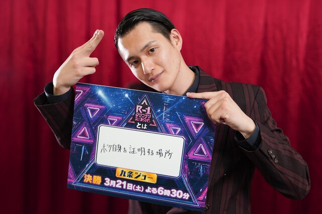 九条ジョー「優勝して“この道が正しかったんだ”と言いたいです」【R-1グランプリ2026 ファイナリストインタビュー⑤】