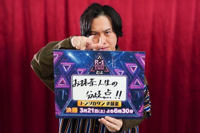 トンツカタン お抹茶「『Ｒ-１』は、自分が芸人でいられる場所です【R-1グランプリ2026 ファイナリストインタビュー⑥】