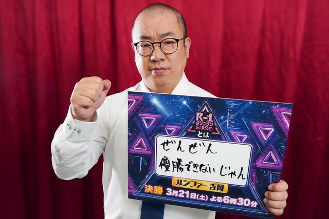 ルシファー吉岡「ぜんぜん優勝できないじゃん」【R-1グランプリ2026 ファイナリストインタビュー⑨】