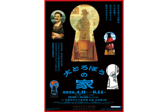 【大どろぼうの家】プレス内覧会にご家族10組をご招待