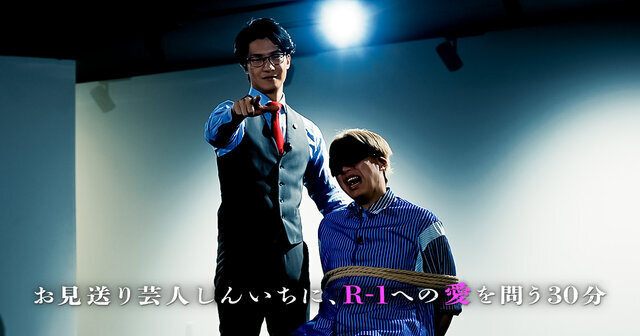 お見送り芸人しんいちは『R-1グランプリ』への愛を証明することができるか？「自分は周りに恵まれたラッキーボーイ」