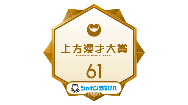 『第61回上方漫才大賞』新MCは上方漫才界のレジェンド、海原やすよ ともこ&中川家に決定！ ブラックマヨネーズ 吉田、フットボールアワー 岩尾、銀シャリ 橋本の3名も見届ける！ さらに、番組冠スポンサーが【シャボン玉石けん】に決定！