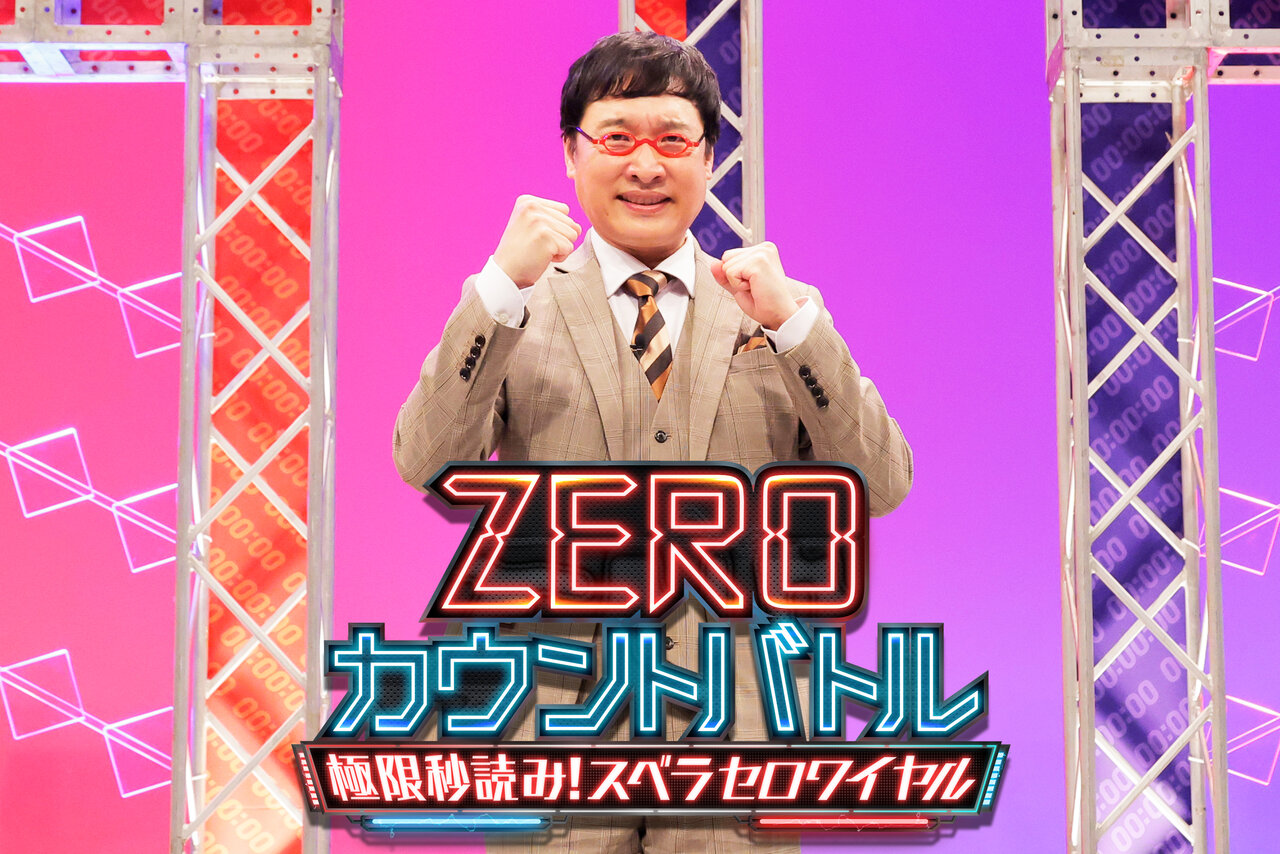 【世界初】万博のギネス記録に貢献した笑顔判定AIがお笑いを審査！芸人がスベらせ合う減点型サバイバル『ZEROカウントバトル』開幕