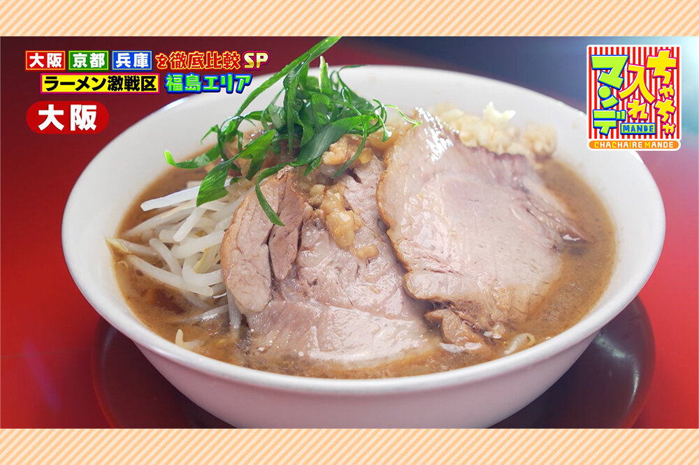 【大阪・福島区】ラーメン激戦区　鴨だし×魚介×ガッツリ系３選【ちゃちゃ入れマンデー】