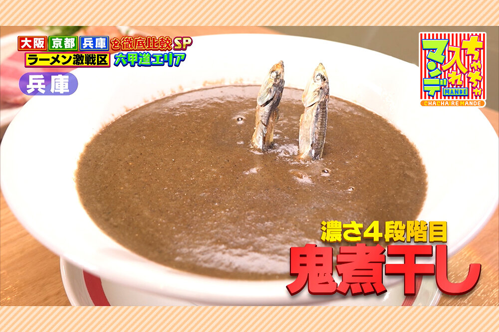 【神戸市灘区】ラーメン激戦区「六甲道」の食べログ３年連続選出「鶏白湯」＆超ドロドロ「鬼煮干し」【ちゃちゃ入れマンデー】