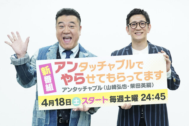 ４月18日（土）スタートのアンタッチャブル新番組 『アンタッチャブルでやらせてもらってます』 地上波からYouTube、地上波特番、そして地上波レギュラーで復活！！
