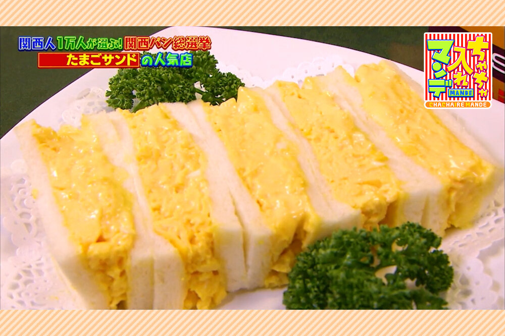 【宝塚市＆京都市】絶品「たまごサンド」２選！老舗の名店と人気店【ちゃちゃ入れマンデー】