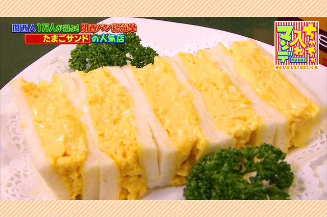 【宝塚市＆京都市】絶品「たまごサンド」２選！老舗の名店と人気店【ちゃちゃ入れマンデー】