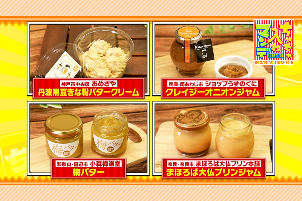 年間200軒巡るパン王子が厳選！パンがもっとおいしくなる“最強のお供”４選【ちゃちゃ入れマンデー】