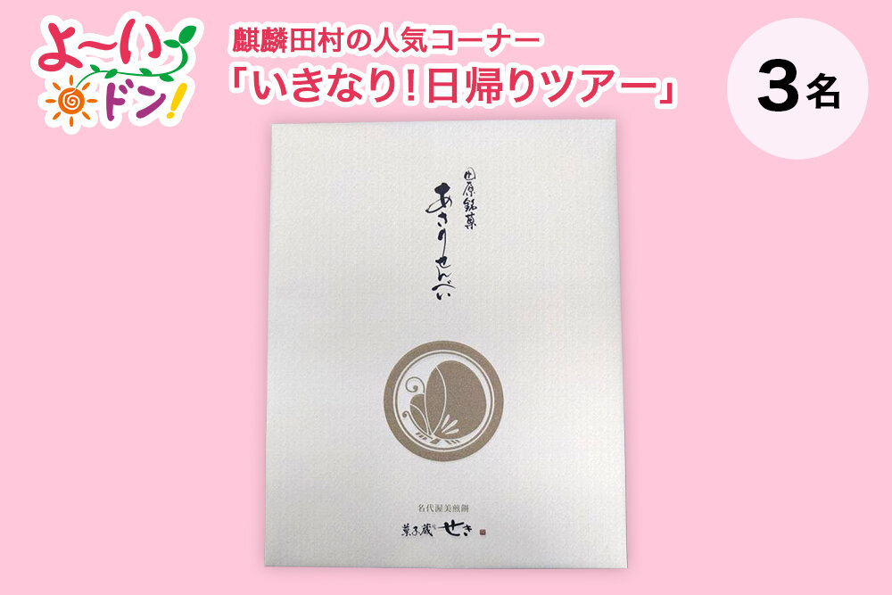 【4/6プレゼント】『よ〜いドン！』