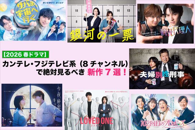 【2026春ドラマ】カンテレ・フジテレビ系（8チャンネル）で絶対見るべき新作7選！黒木華×野呂佳代の異色タッグなど新作7本を一挙解説