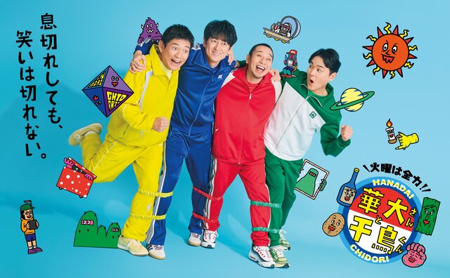 『華大さんと千鳥くん』この春から6年目突入！新セット＆新ポスタービジュアル解禁！ 