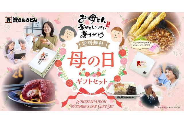 今年もやってくる！ 行列店・資さんうどん「母の日ギフト」（送料無料）が4月16日から期間限定で販売