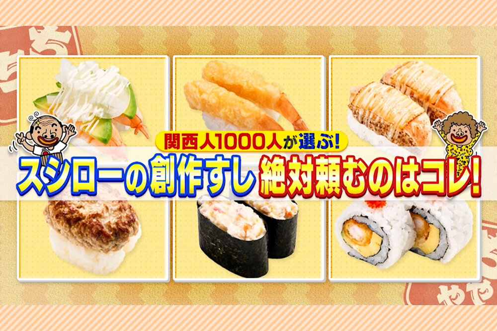 「えびアボカド」「サーモンチーズマヨ炙り」など、関西人1000人が選ぶ一番好きな「スシロー」“大定番”創作すし【ちゃちゃ入れマンデー】