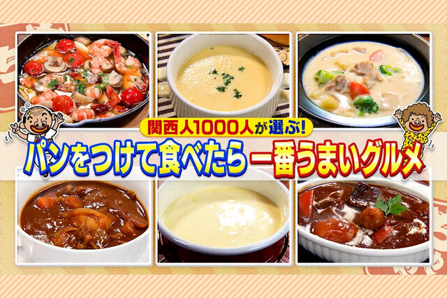 「パンにつけるならコレ」関西人のこだわりを大調査、意外な結果にスタジオ【ちゃちゃ入れマンデー】