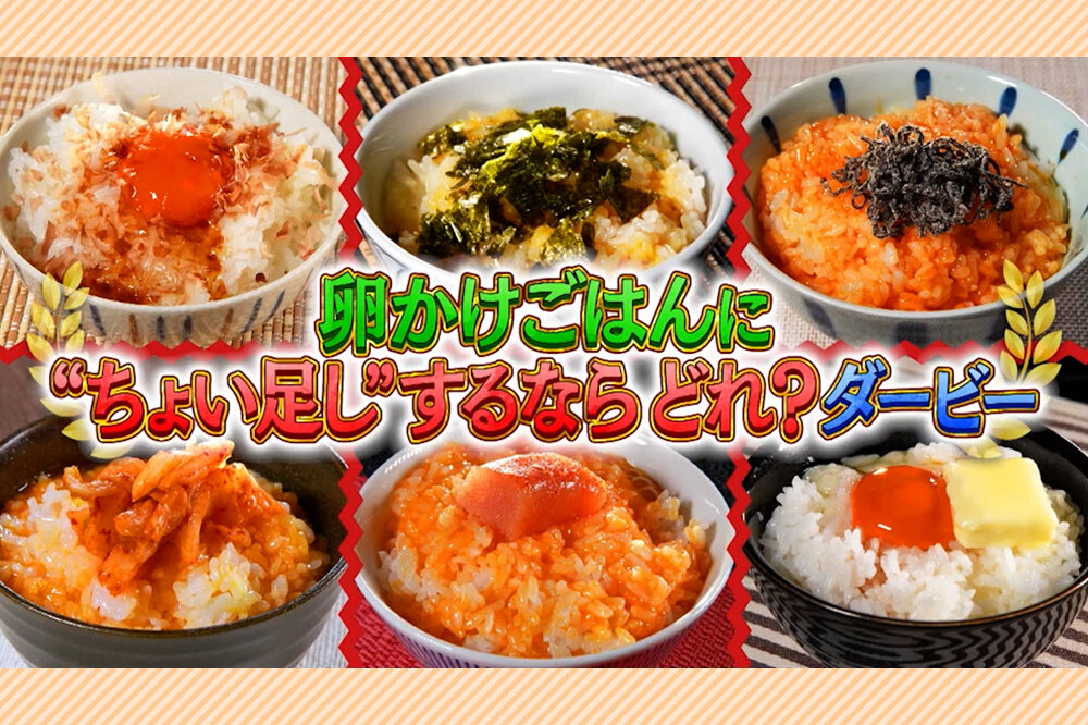 「卵かけごはん」に“ちょい足し”するならどれ？「かつお節」「海苔（のり）」「塩こんぶ」「キムチ」「明太子」「バター」関西人のこだわりが爆発
