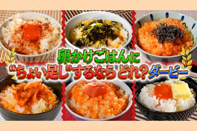「卵かけごはん」に“ちょい足し”するならどれ？「かつお節」「海苔（のり）」「塩こんぶ」「キムチ」「明太子」「バター」関西人のこだわりが爆発