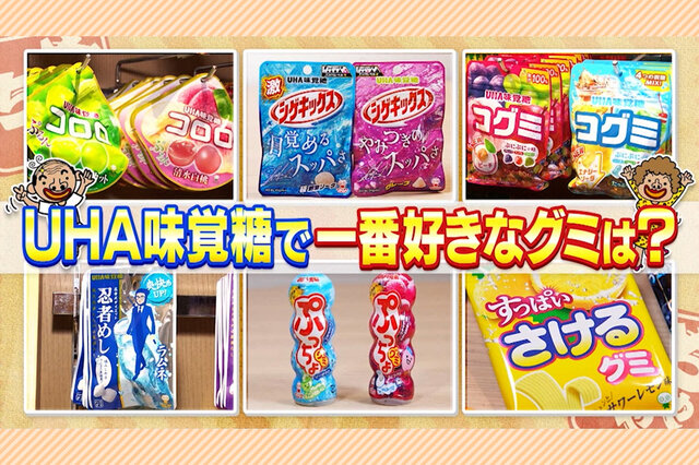 「コロロ」「忍者めし」「さけるグミ」など「UHA味覚糖」の人気グミが勢ぞろい、関西人の“グミ”へのこだわりを大調査【ちゃちゃ入れマンデー】