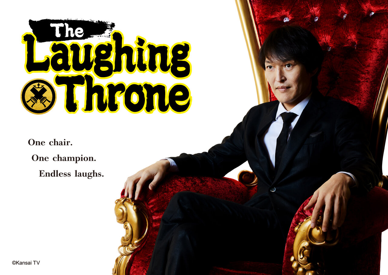 カンテレ『千原ジュニアの座王』が世界進出（英題：The Laughing Throne）バニジェイ社とグローバルフォーマット契約を締結！