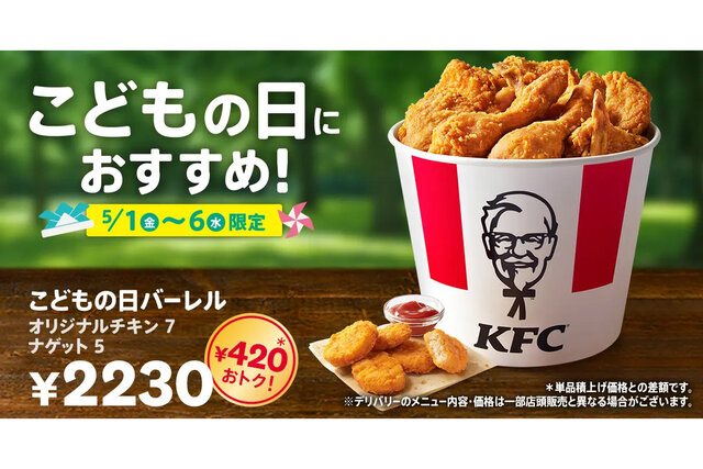 通常より420円お得！ ケンタッキーからボリュームたっぷりの「こどもの日バーレル」、6日間限定で発売