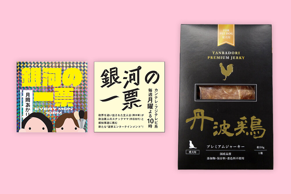 【4/27プレゼント】『銀河の一票』＆『よ〜いドン！』