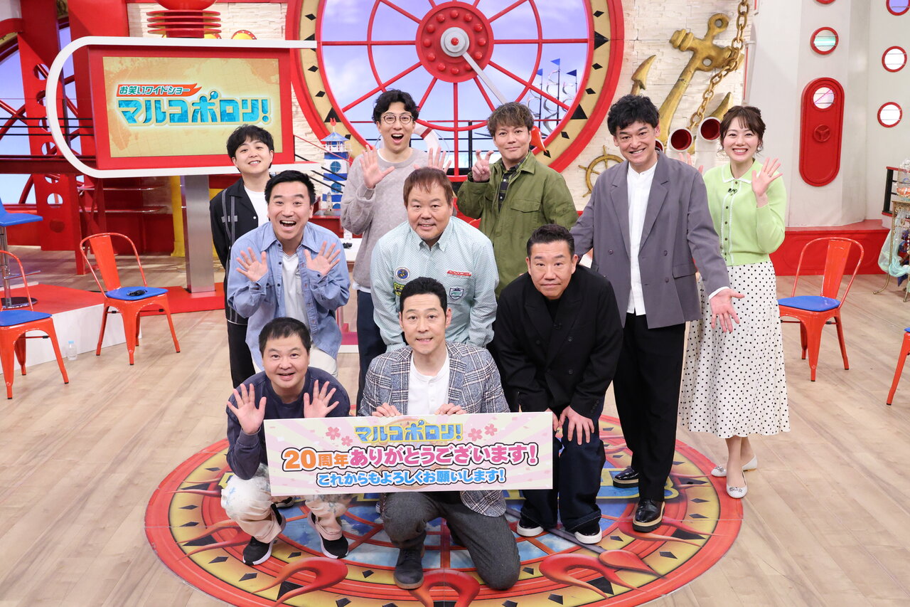 『マルコポロリ！』放送20年目に突入、東野幸治＆レギュラー陣が激動の歴史を振り返る！永野とヘンダーソンが“因縁”のレギュラーメンバーとロケ