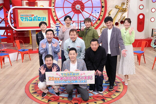 『マルコポロリ！』放送20年目に突入、東野幸治＆レギュラー陣が激動の歴史を振り返る！永野とヘンダーソンが“因縁”のレギュラーメンバーとロケ