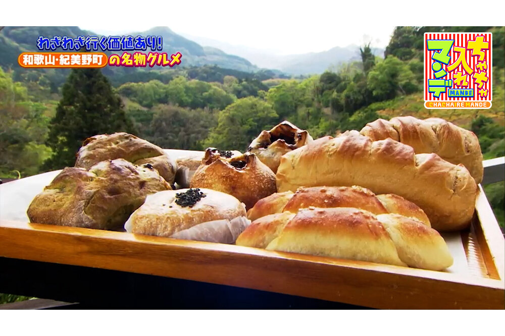 【奈良・滋賀・和歌山】“政府公認”の本格ピッツァに窯を再利用したカフェ、山奥にある大人気パン屋さんなど「わざわざ行く価値あり！」の名物グルメ【ちゃちゃ入れマンデー】