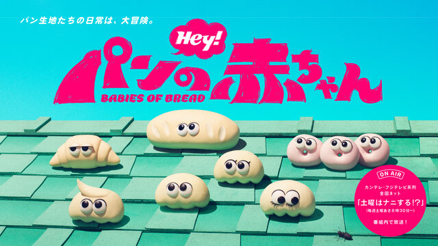 オリジナルアニメ『パンの赤ちゃん』初のテレビシリーズ化！ ７月４日（土）より、『土曜はナニする！？』番組内でレギュラー放送決定！